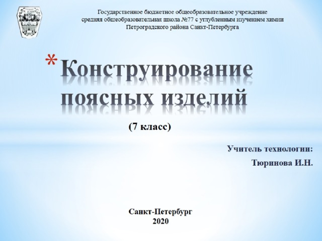 Конструирование поясных изделий 