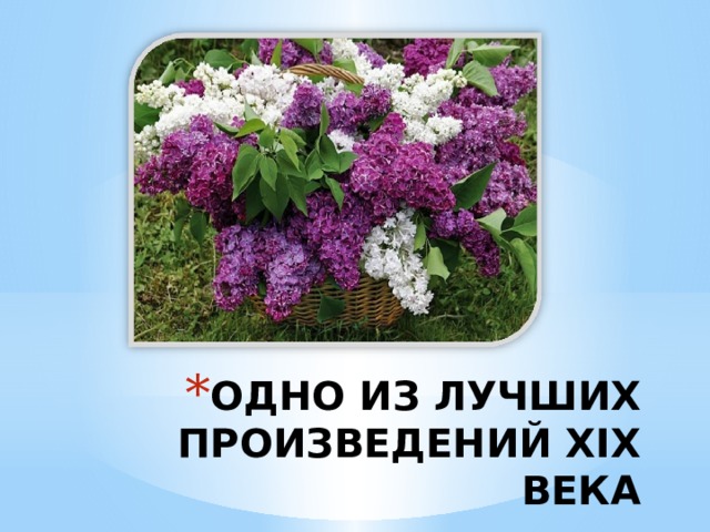 ОДНО ИЗ ЛУЧШИХ ПРОИЗВЕДЕНИЙ ХIX ВЕКА 