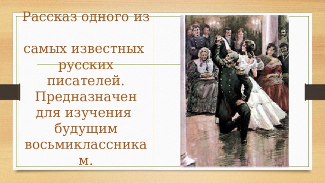 Рассказ одного из  самых известных  русских писателей.  Предназначен  для изучения  будущим  восьмиклассникам. 
