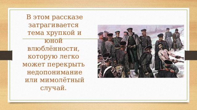 В этом рассказе затрагивается тема хрупкой и юной влюблённости, которую легко может перекрыть недопонимание или мимолётный случай. 