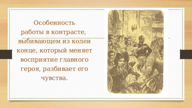 Особенность работы в контрасте, выбивающем из колеи конце, который меняет восприятие главного героя, разбивает его чувства. 