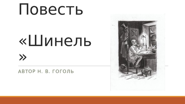 Повесть  «Шинель» Автор Н. В. Гоголь 