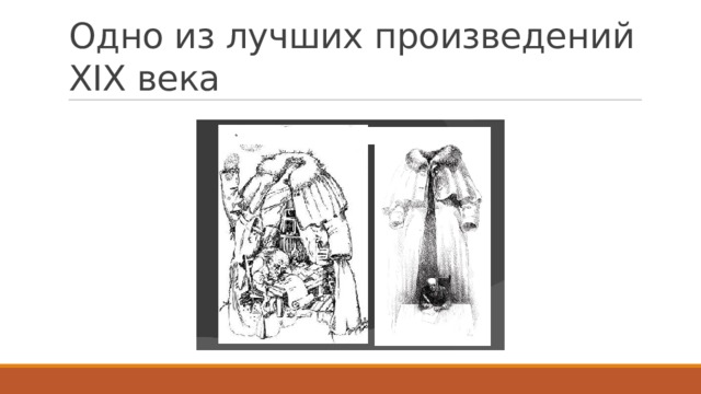 Одно из лучших произведений XIX века 