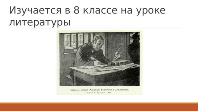 Изучается в 8 классе на уроке литературы 