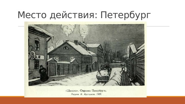 Место действия: Петербург 