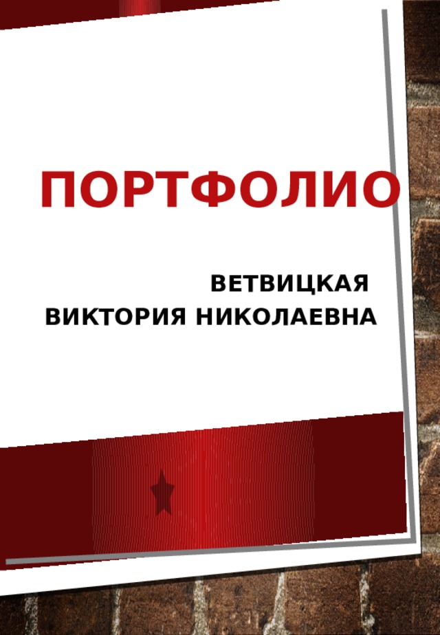 ПОРТФОЛИО Ветвицкая Виктория Николаевна 