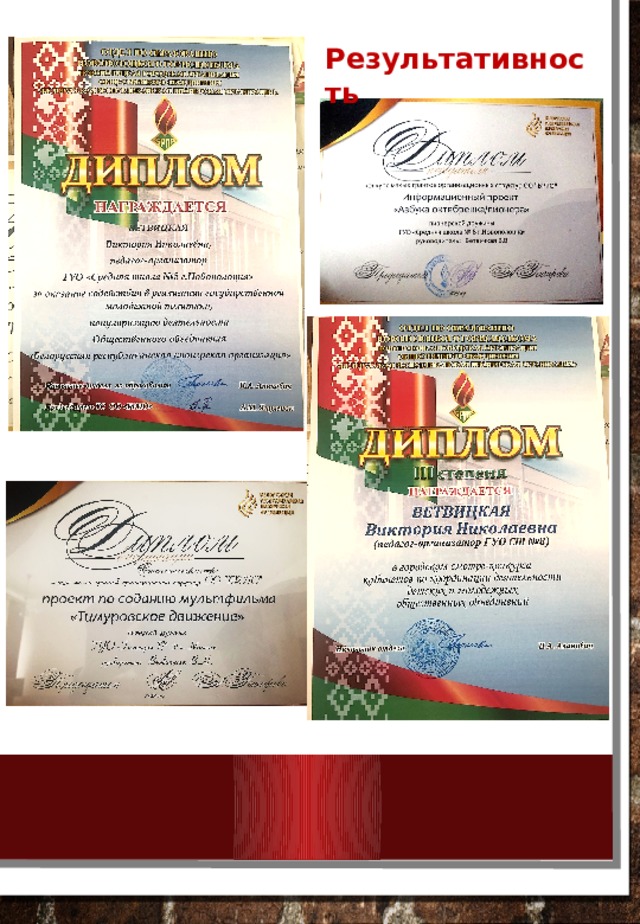 Результативность 