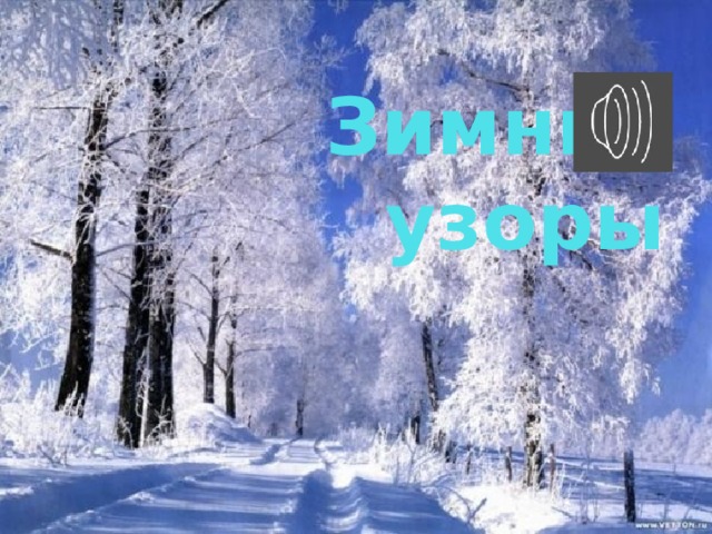 Зимние узоры 