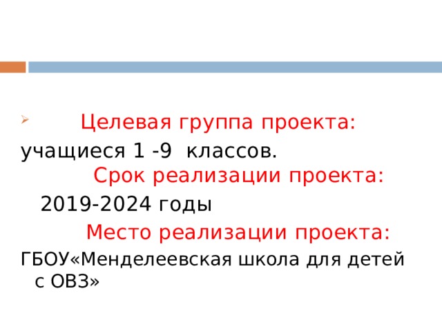 Целевая группа проекта: