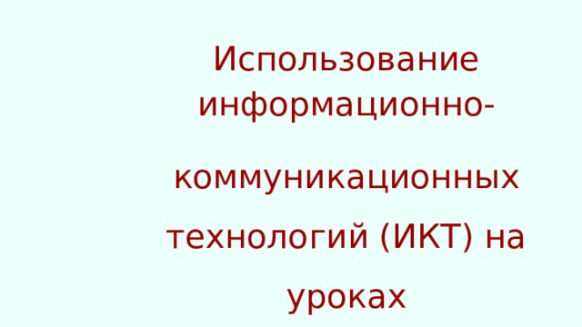 Использование информационно- коммуникационных технологий (ИКТ) на уроках 