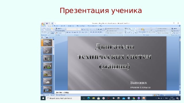 Презентация ученика 