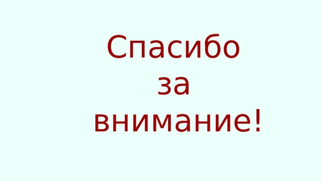 Спасибо  за  внимание! 