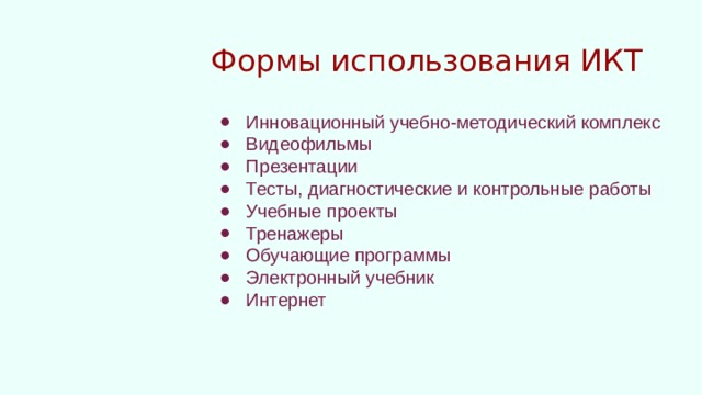 Формы использования ИКТ Инновационный учебно-методический комплекс Видеофильмы Презентации Тесты, диагностические и контрольные работы Учебные проекты Тренажеры Обучающие программы Электронный учебник Интернет 