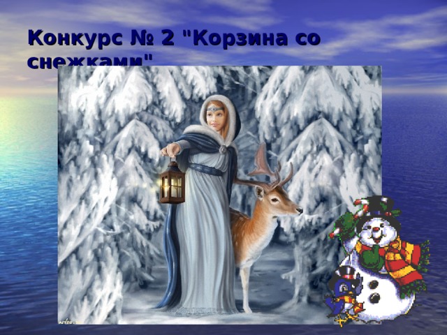 Конкурс № 2 