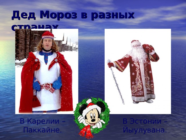 Дед Мороз в разных странах. В Карелии – Паккайне. В Эстонии – Йыулувана. 