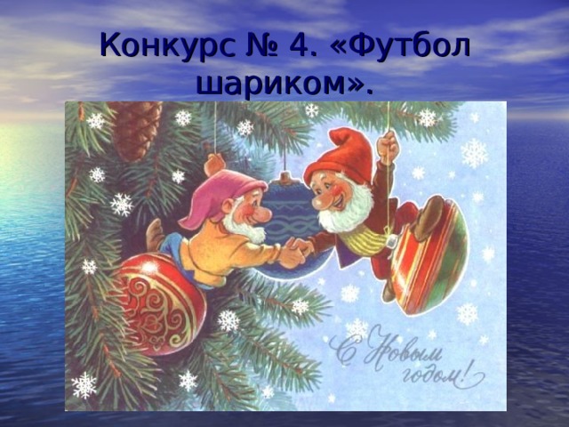 Конкурс № 4. «Футбол шариком». 