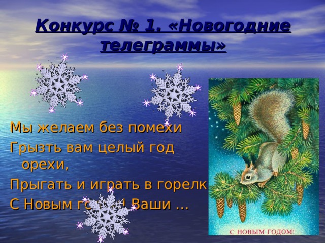 Конкурс № 1. «Новогодние телеграммы» Мы желаем без помехи Грызть вам целый год орехи, Прыгать и играть в горелки С Новым годом! Ваши … 