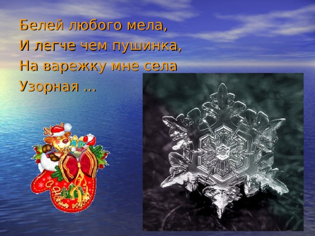 Белей любого мела, И легче чем пушинка, На варежку мне села Узорная … 