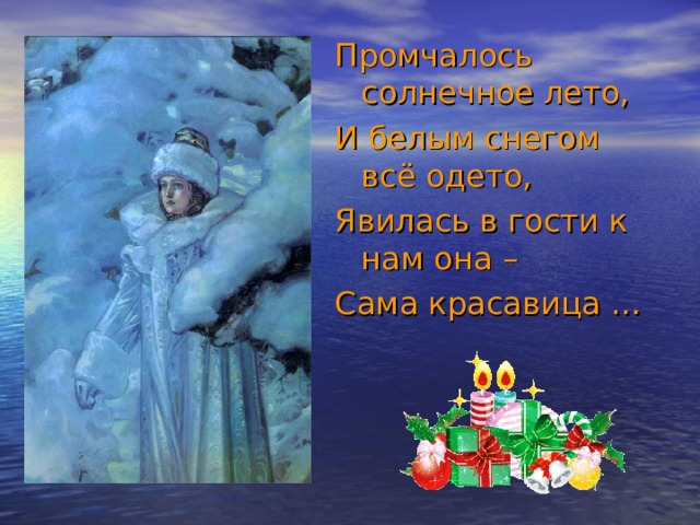 Промчалось солнечное лето, И белым снегом всё одето, Явилась в гости к нам она – Сама красавица … 
