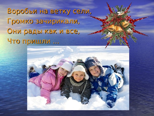 Воробьи на ветку сели, Громко зачирикали, Они рады как и все, Что пришли … 