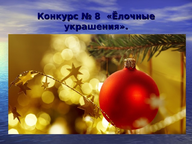 Конкурс № 8 «Ёлочные украшения». 