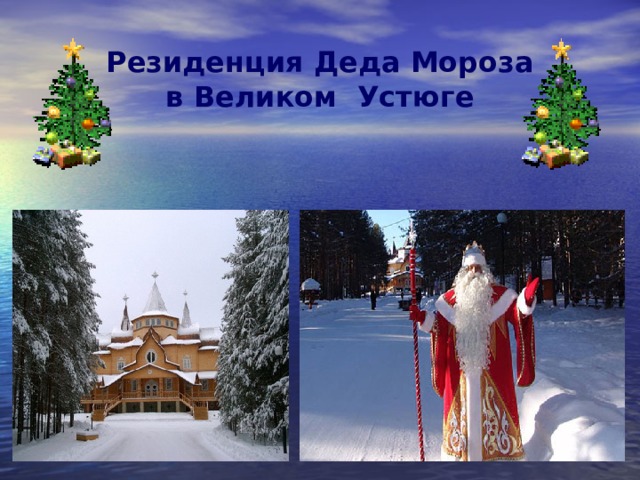 Резиденция Деда Мороза  в Великом Устюге   