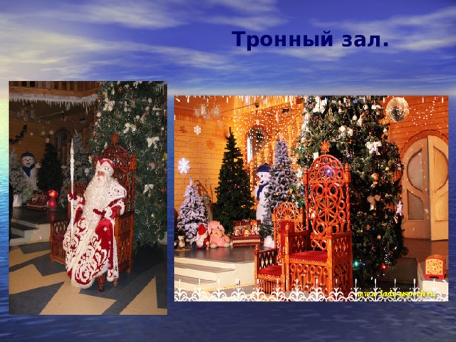 Тронный зал. 