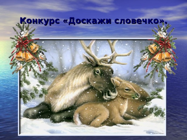 Конкурс «Доскажи словечко». 