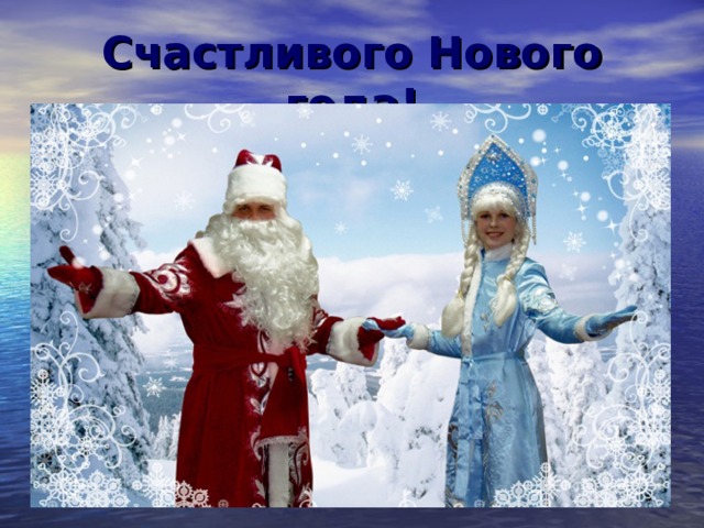 Счастливого Нового года! 