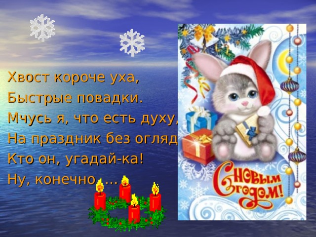 Хвост короче уха, Быстрые повадки. Мчусь я, что есть духу, На праздник без оглядки. Кто он, угадай-ка! Ну, конечно, … 