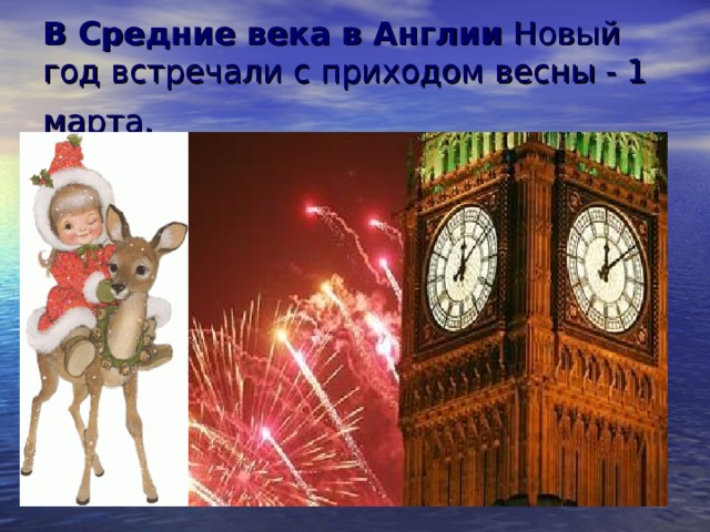 В Средние века в Англии Новый год встречали с приходом весны - 1 марта. 