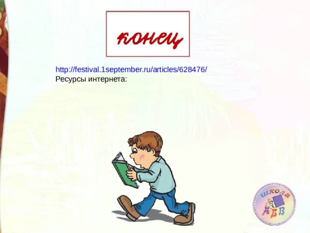 http://festival.1september.ru/articles/628476/ Ресурсы интернета: 