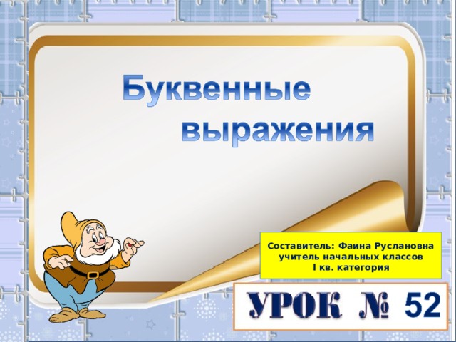  Составитель: Фаина Руслановна учитель начальных классов І кв. категория   