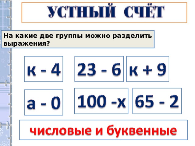 На какие две группы можно разделить выражения? 