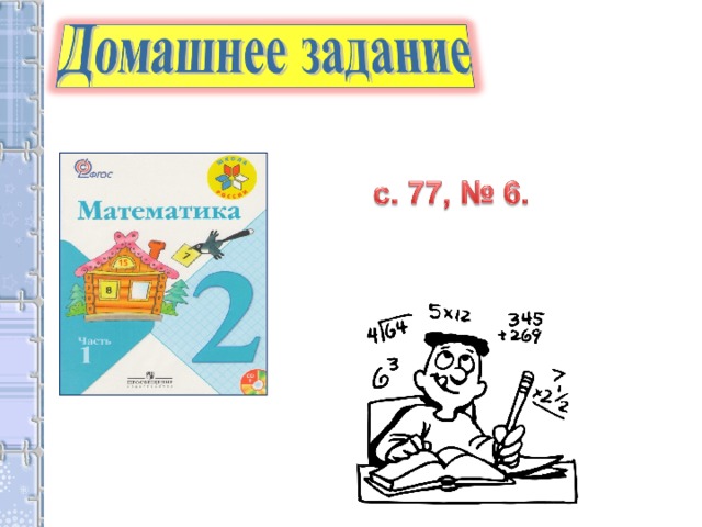 – – Какие открытия сделали на уроке? - Что показалось необычным? – Кому бы вы хотели рассказать о том, что узнали на уроке? - Как вы сегодня работали?           