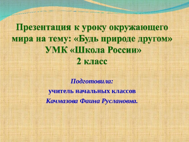 Подготовила:  учитель начальных классов Качмазова Фаина Руслановна. 