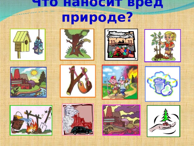 Что наносит вред природе? 