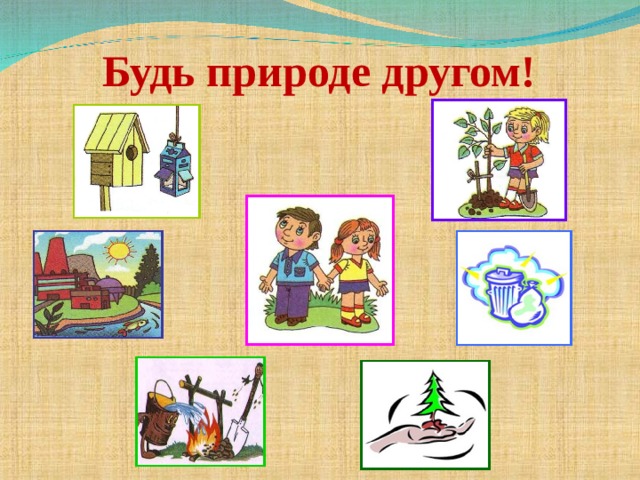 Будь природе другом!  