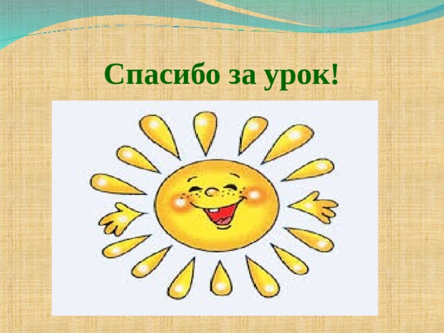 Спасибо за урок! 