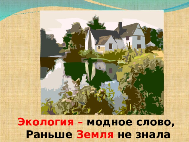 Экология – модное слово, Раньше Земля не знала такого  
