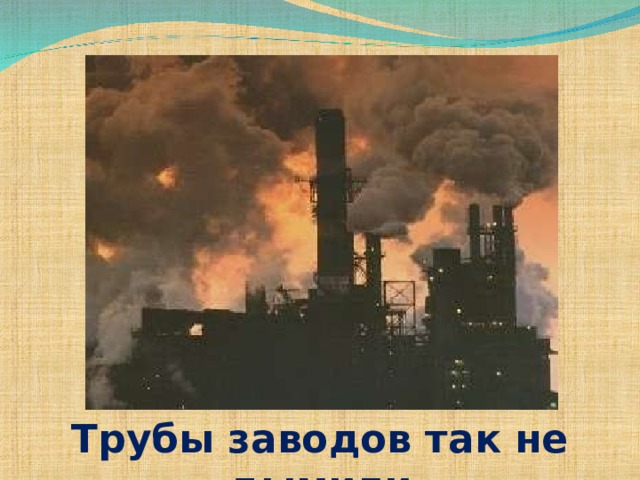 Трубы заводов так не дымили 