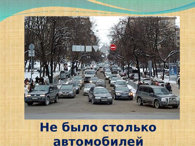 Не было столько автомобилей 