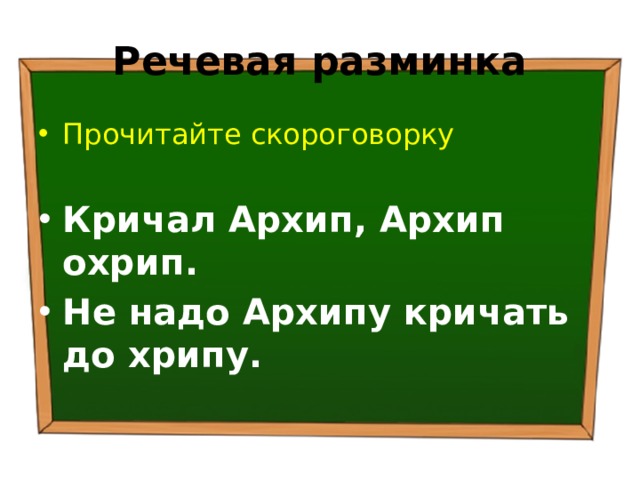 Речевая разминка Прочитайте скороговорку Кричал Архип, Архип охрип. Не надо Архипу кричать до хрипу.  