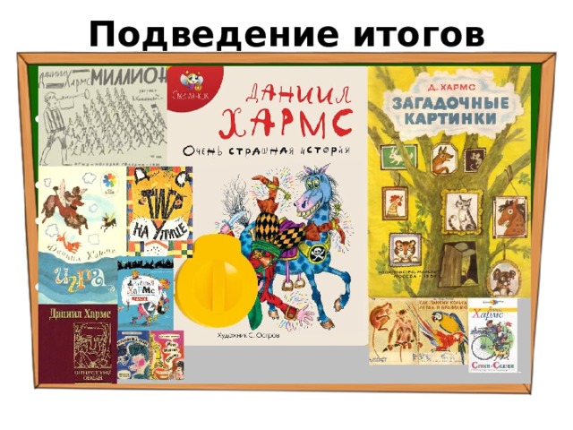 Подведение итогов урока О творчестве какого писателя вы сегодня узнали? Что вы запомнили? С каким стихотворением познакомились? Есть ли у этого стихотворения главная мысль? 