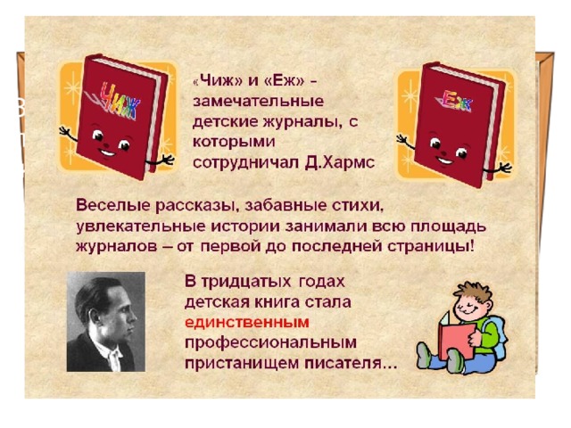 Введение в тему урока Знаете ли вы, что ваши прабабушки и прадедушки читали журналы «ЧИЖ» и «ЁЖ»? 