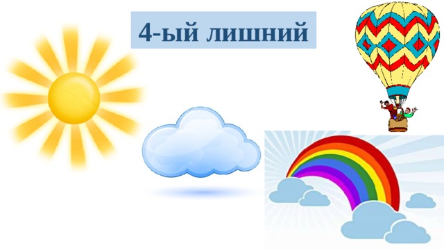 4-ый лишний 