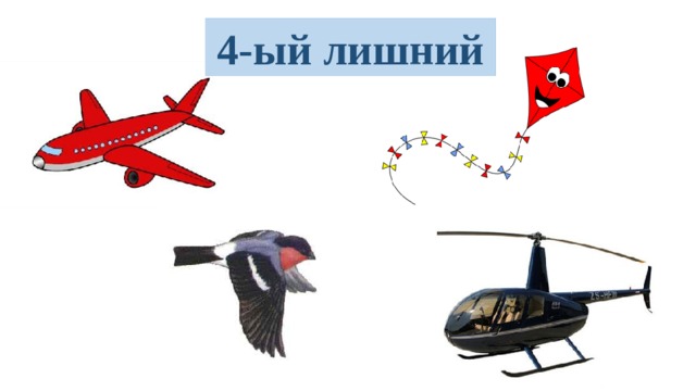 4-ый лишний 