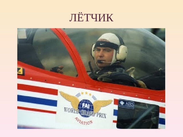 ЛЁТЧИК 