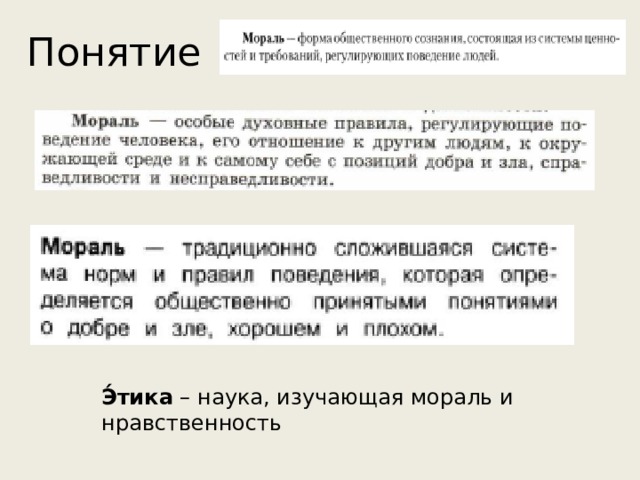 Понятие Э́тика – наука, изучающая мораль и нравственность 