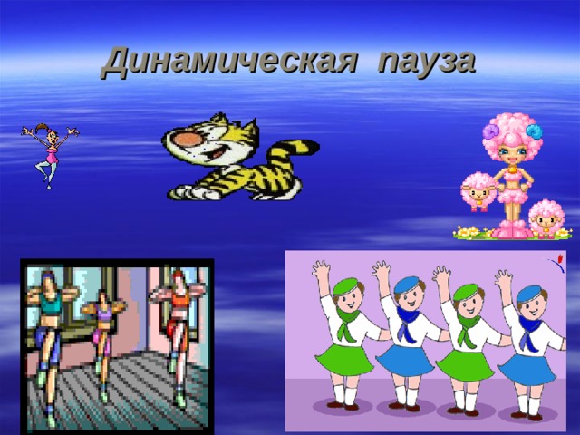 Динамическая пауза 